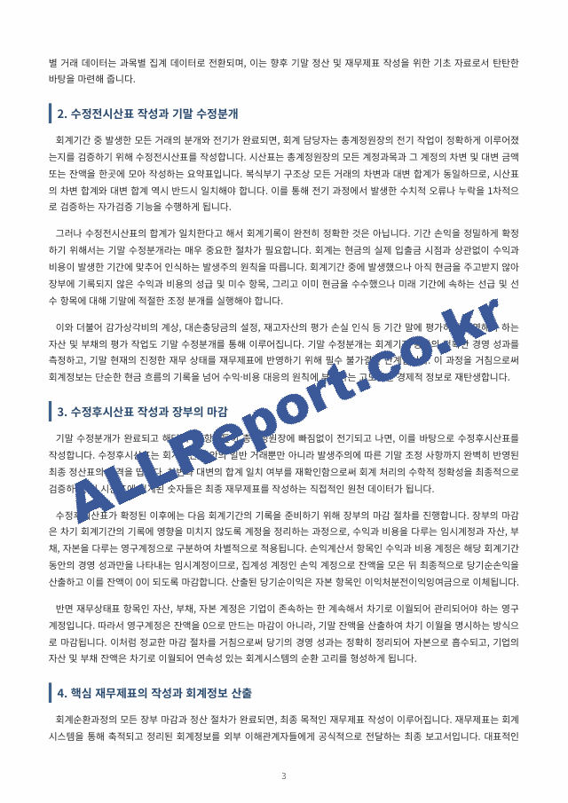 회계시스템에서 회계정보가 산출되는 전체 흐름인 회계순환 과정을 중심으로, 각 단계의 역할과 목적을 정리하고 재무제표 작성에 이르는 과정을 종합적으로 서술하시오. (3 페이지)